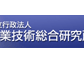 産業技術総合研究所